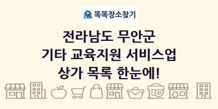 전라남도 무안군 기타 교육지원 서비스업 상가 목록 및 정보