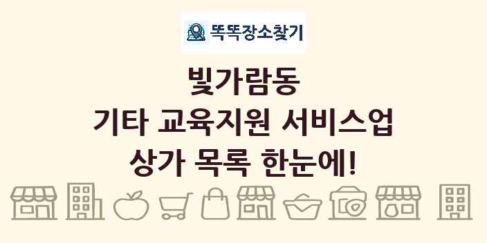 빛가람동 기타 교육지원 서비스업 상가 목록 및 정보