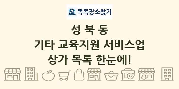 성북동 기타 교육지원 서비스업 상가 목록 및 정보