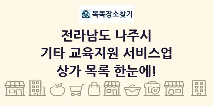 전라남도 나주시 기타 교육지원 서비스업 상가 목록 및 정보