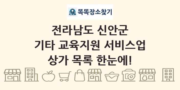 전라남도 신안군 기타 교육지원 서비스업 상가 목록 및 정보