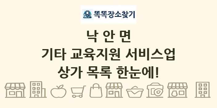 낙안면 기타 교육지원 서비스업 상가 목록 및 정보