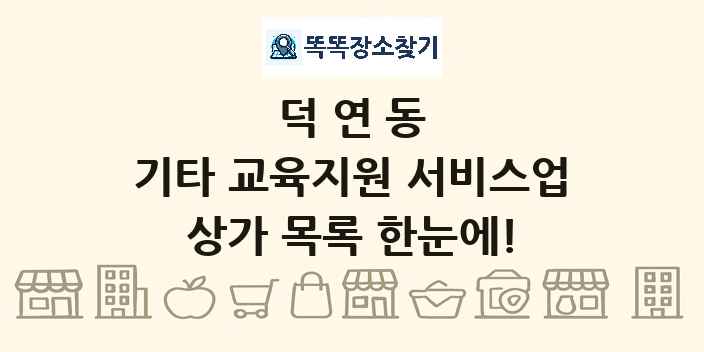 덕연동 기타 교육지원 서비스업 상가 목록 및 정보