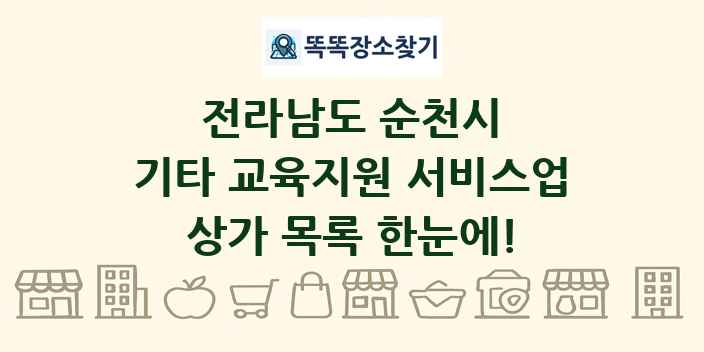 전라남도 순천시 기타 교육지원 서비스업 상가 목록 및 정보