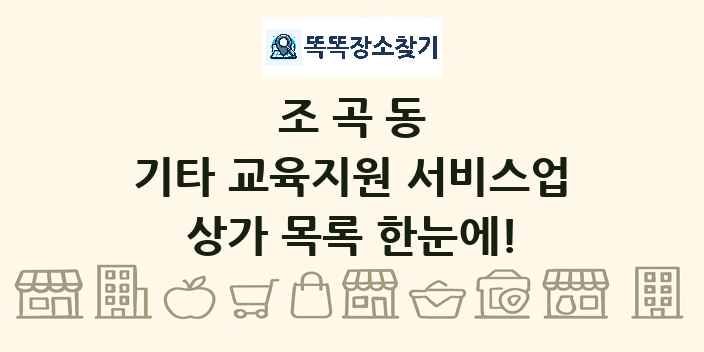 조곡동 기타 교육지원 서비스업 상가 목록 및 정보