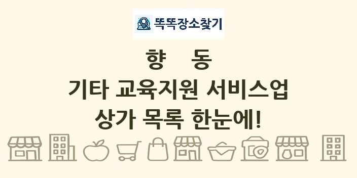 향동 기타 교육지원 서비스업 상가 목록 및 정보