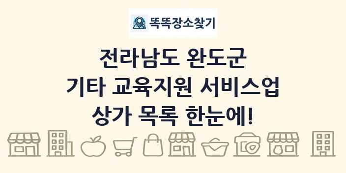 전라남도 완도군 기타 교육지원 서비스업 상가 목록 및 정보