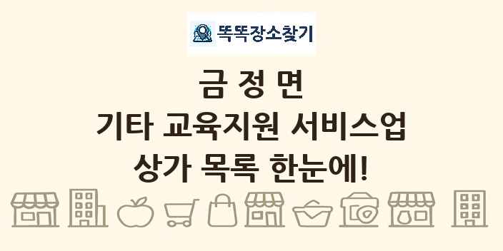 금정면 기타 교육지원 서비스업 상가 목록 및 정보