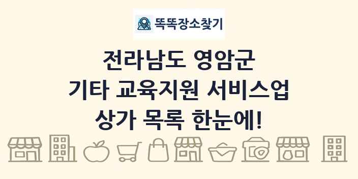 전라남도 영암군 기타 교육지원 서비스업 상가 목록 및 정보