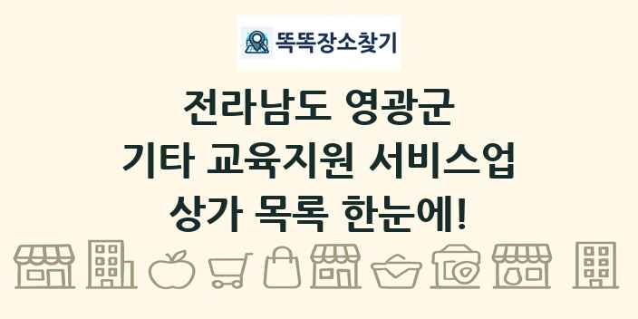 전라남도 영광군 기타 교육지원 서비스업 상가 목록 및 정보