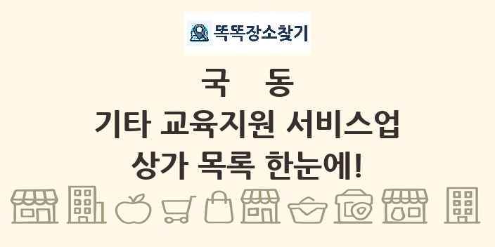 국동 기타 교육지원 서비스업 상가 목록 및 정보