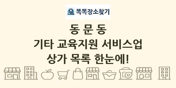동문동 기타 교육지원 서비스업 상가 목록 및 정보