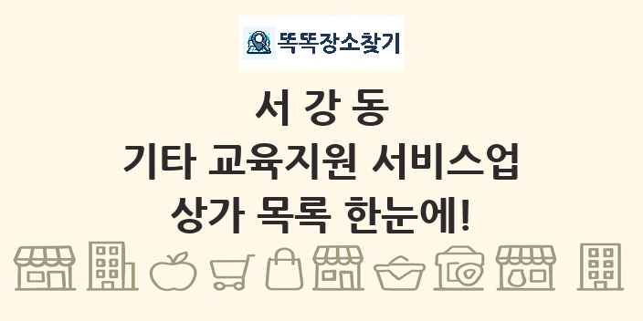 서강동 기타 교육지원 서비스업 상가 목록 및 정보