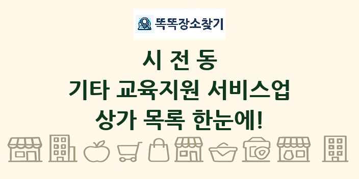 시전동 기타 교육지원 서비스업 상가 목록 및 정보