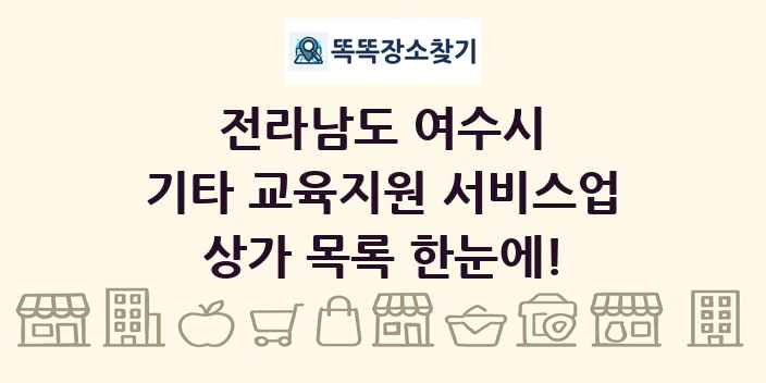 전라남도 여수시 기타 교육지원 서비스업 상가 목록 및 정보