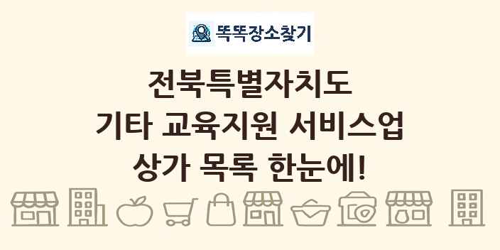 전북특별자치도 기타 교육지원 서비스업 상가 목록 및 정보
