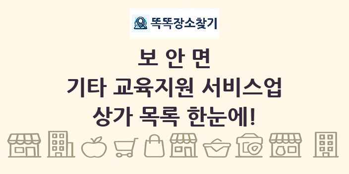 보안면 기타 교육지원 서비스업 상가 목록 및 정보
