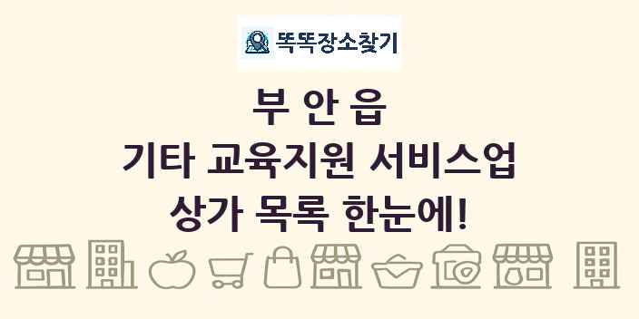 부안읍 기타 교육지원 서비스업 상가 목록 및 정보