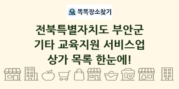 전북특별자치도 부안군 기타 교육지원 서비스업 상가 목록 및 정보