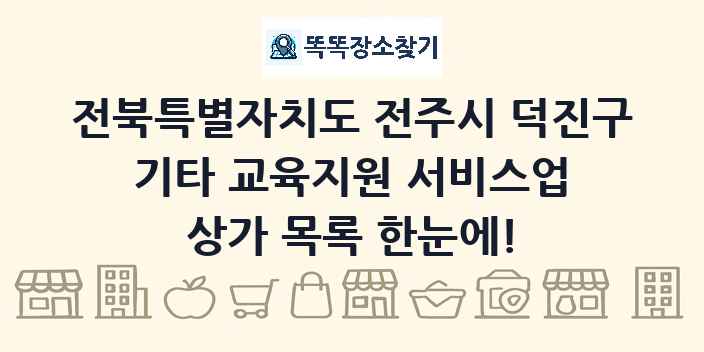 전북특별자치도 전주시 덕진구 기타 교육지원 서비스업 상가 목록 및 정보