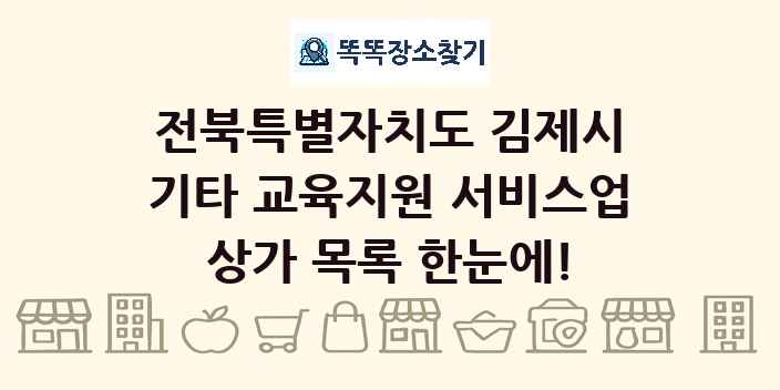 전북특별자치도 김제시 기타 교육지원 서비스업 상가 목록 및 정보