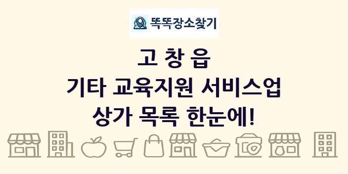 고창읍 기타 교육지원 서비스업 상가 목록 및 정보