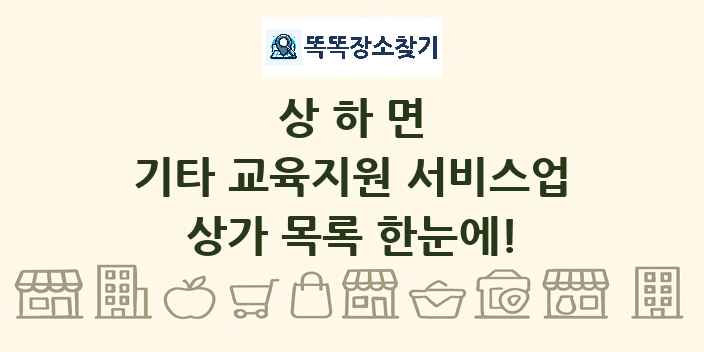 상하면 기타 교육지원 서비스업 상가 목록 및 정보