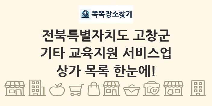 전북특별자치도 고창군 기타 교육지원 서비스업 상가 목록 및 정보