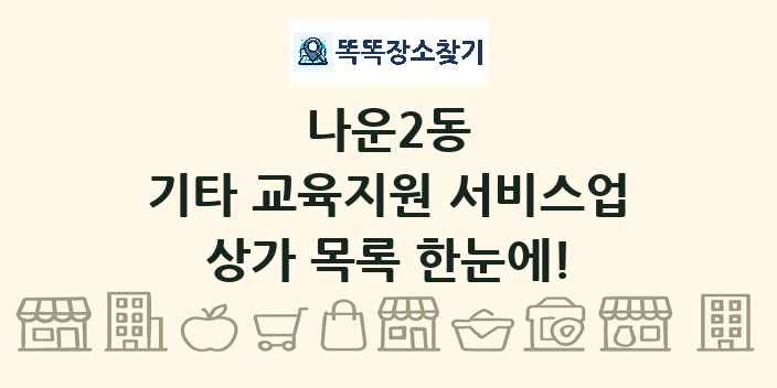 나운2동 기타 교육지원 서비스업 상가 목록 및 정보