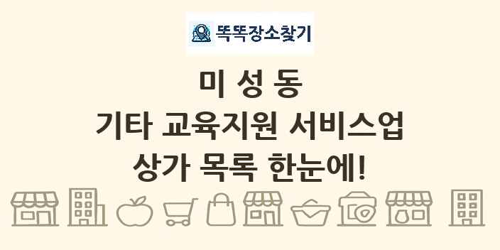 미성동 기타 교육지원 서비스업 상가 목록 및 정보