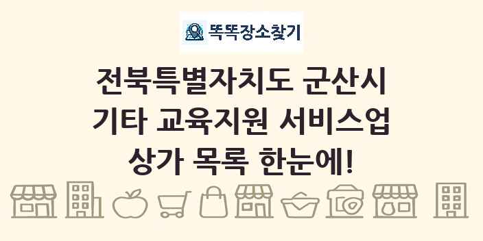 전북특별자치도 군산시 기타 교육지원 서비스업 상가 목록 및 정보