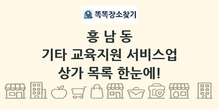 흥남동 기타 교육지원 서비스업 상가 목록 및 정보