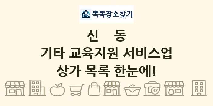 신동 기타 교육지원 서비스업 상가 목록 및 정보