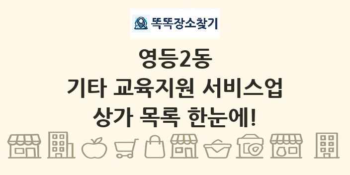 영등2동 기타 교육지원 서비스업 상가 목록 및 정보