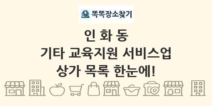 인화동 기타 교육지원 서비스업 상가 목록 및 정보