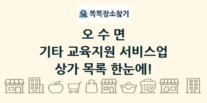 오수면 기타 교육지원 서비스업 상가 목록 및 정보