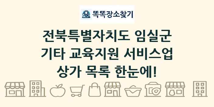 전북특별자치도 임실군 기타 교육지원 서비스업 상가 목록 및 정보