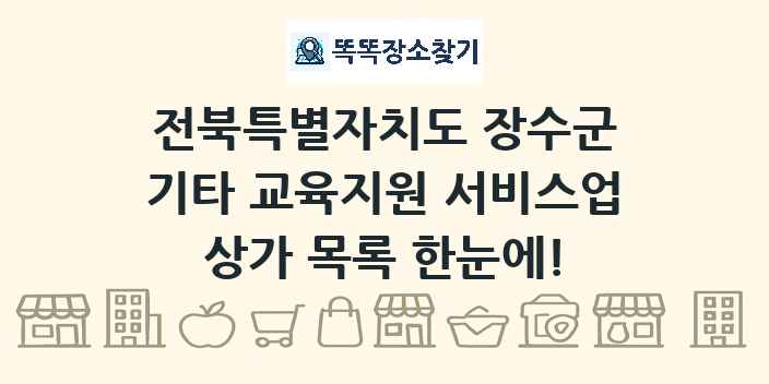 전북특별자치도 장수군 기타 교육지원 서비스업 상가 목록 및 정보