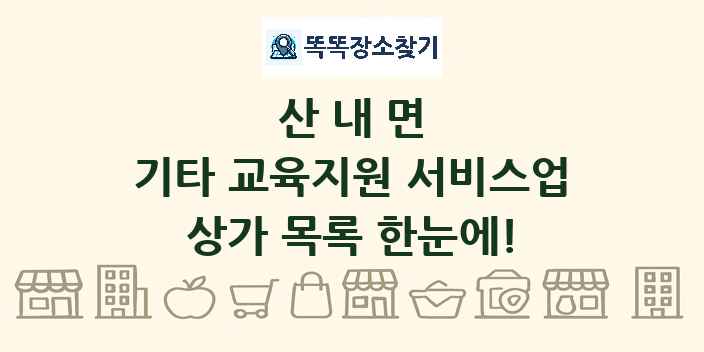 산내면 기타 교육지원 서비스업 상가 목록 및 정보