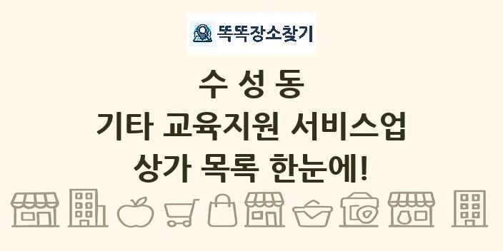 수성동 기타 교육지원 서비스업 상가 목록 및 정보