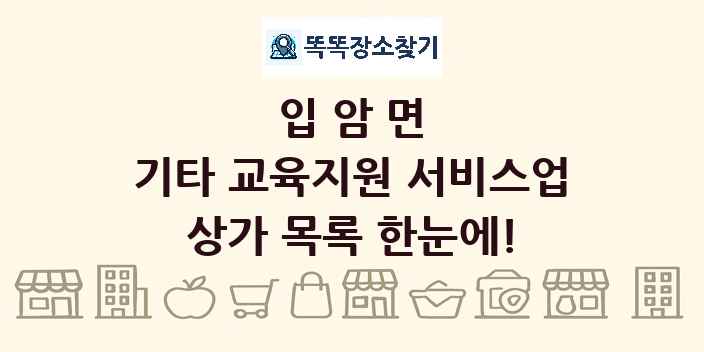입암면 기타 교육지원 서비스업 상가 목록 및 정보