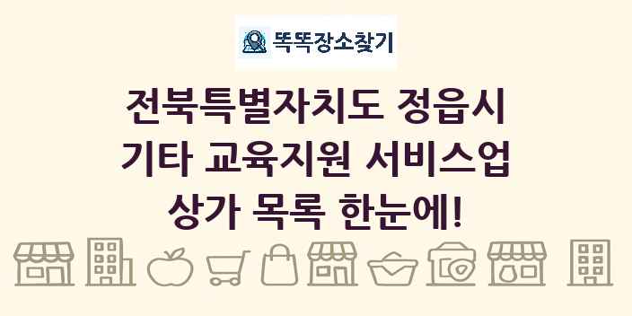 전북특별자치도 정읍시 기타 교육지원 서비스업 상가 목록 및 정보