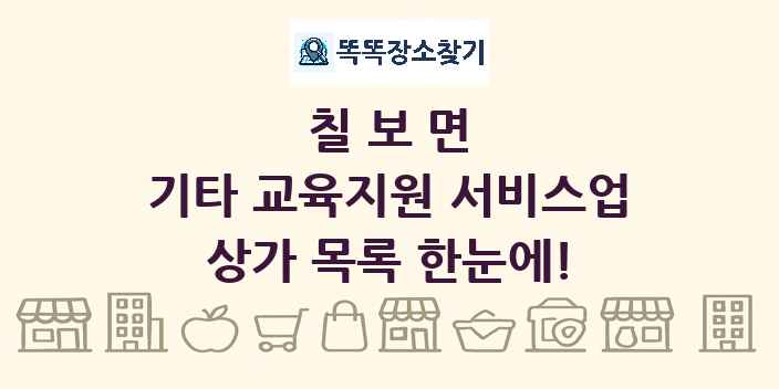 칠보면 기타 교육지원 서비스업 상가 목록 및 정보