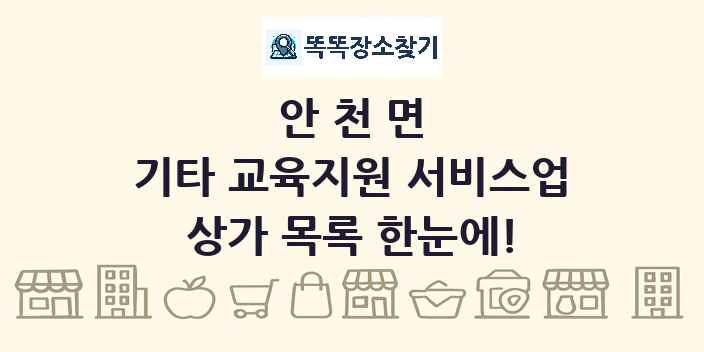 안천면 기타 교육지원 서비스업 상가 목록 및 정보