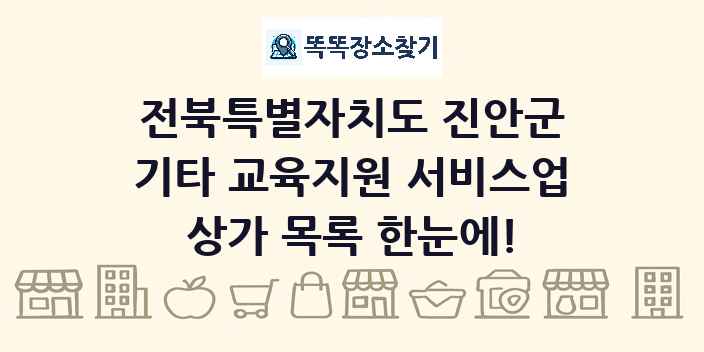 전북특별자치도 진안군 기타 교육지원 서비스업 상가 목록 및 정보