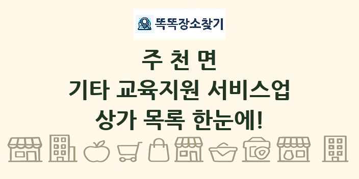 주천면 기타 교육지원 서비스업 상가 목록 및 정보