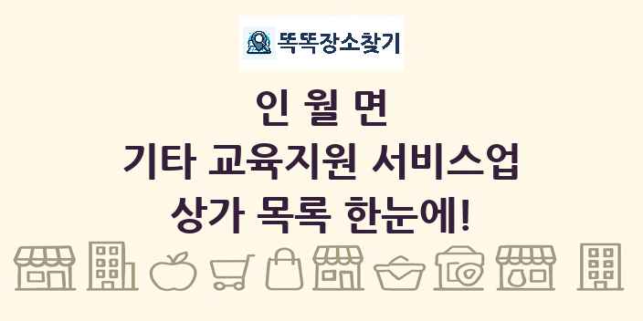 인월면 기타 교육지원 서비스업 상가 목록 및 정보