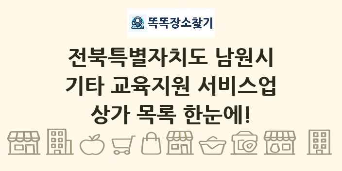 전북특별자치도 남원시 기타 교육지원 서비스업 상가 목록 및 정보