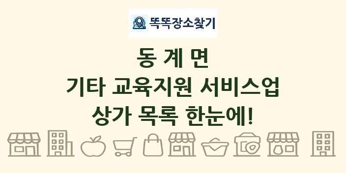 동계면 기타 교육지원 서비스업 상가 목록 및 정보