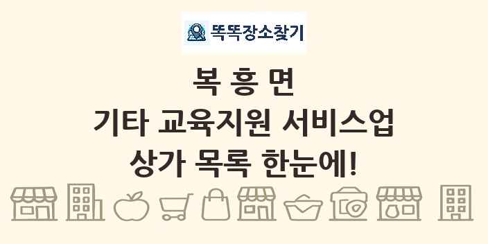 복흥면 기타 교육지원 서비스업 상가 목록 및 정보